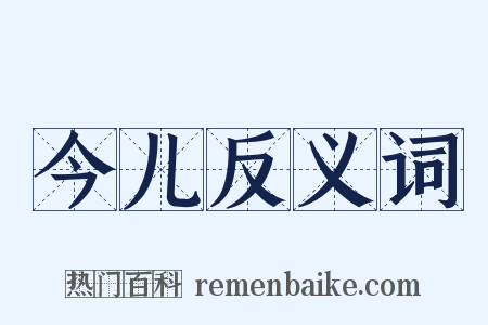 今儿反义词是什么意思的图片